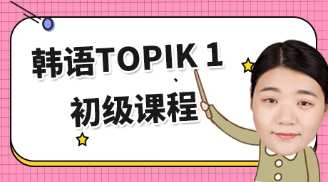 韓語TOPIK 1 初級課程